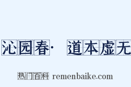 沁园春·道本虚无是什么意思的图片